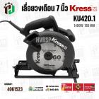 เลื่อยวงเดือน 7 นิ้ว KRESS ( เครส ) KU420.1 ( 1400W ) ( 185 mm )