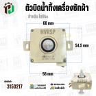 ตัวบิดน้ำทิ้งเครื่องซักผ้า TOSHIBA ( หูบิด ) ( ทรงเหลี่ยม ) ( สีขาว ) ( 3 PIN )