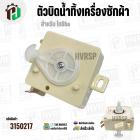 ตัวบิดน้ำทิ้งเครื่องซักผ้า TOSHIBA ( หูบิด ) ( ทรงเหลี่ยม ) ( สีขาว ) ( 3 PIN )