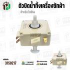 ตัวบิดน้ำทิ้งเครื่องซักผ้า TOSHIBA ( หูบิด ) ( ทรงเหลี่ยม ) ( สีขาว ) ( 3 PIN )