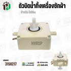 ตัวบิดน้ำทิ้งเครื่องซักผ้า TOSHIBA ( หูบิด ) ( ทรงเหลี่ยม ) ( สีขาว ) ( 3 PIN )
