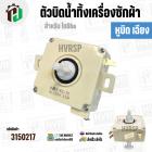 ตัวบิดน้ำทิ้งเครื่องซักผ้า TOSHIBA ( หูบิด ) ( ทรงเหลี่ยม ) ( สีขาว ) ( 3 PIN )