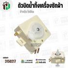 ตัวบิดน้ำทิ้งเครื่องซักผ้า TOSHIBA ( หูบิด ) ( ทรงเหลี่ยม ) ( สีขาว ) ( 3 PIN )