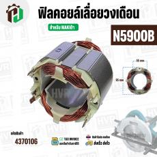 ฟิลคอยล์เลื่อยวงเดือน (Field Coil ) สำหรับ MAKITA N5900B , 5901B , 5902B , HS0600  No.36  