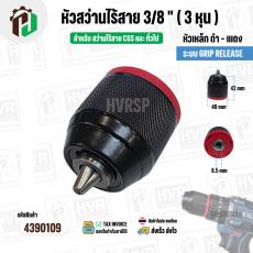 หัวสว่านไร้สาย Osuka , CGS ,ทั่วไป ขนาด 3/8 " ( หัวเหล็ก ) รูเกลียว 8.5 mm.  ( 0.8-10 mm. ) (3/8-24UNF ) ( ดำ - แดง )