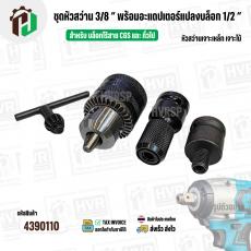 ชุดหัวสว่านเจาะเหล็ก 3/8 " CGS , Osuka และทั่วไป พร้อมอะแดปเตอร์แปลงบล็อก 1/2" เป็น หัวจับดอกสว่าน 3/8" และ เป็นดอกไขควง