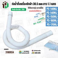 ท่อน้ำทิ้งเครื่องซักผ้า HITAชิ  PS-140MJ , PS-140WJ , PS-150WJ , PS-160WJ , PS-170WJ ( ปากท่อ 30.5-31 mm ยาว 1.1 เมตร ) 