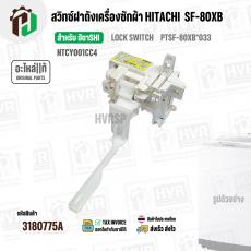 สวิตซ์ล็อคฝาถัง LID LOCK SWITCH เครื่องซักผ้า HITACHI ( ฮิตาชิ )  (แท้ ) SF-80XB*033 #NTCY001CC4 