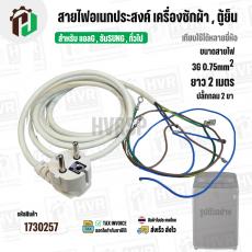 สายไฟ AC สำเร็จรูปอเนกประสงค์ สำหรับเครื่องซักผ้า , ตู้เย็น และ ทั่วไป พร้อมปลั๊ก 2 ขา กลม ( สีขาว ) 3 x 0.75sq. mm  x ย