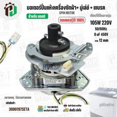 มอเตอร์ปั่นแห้งเครื่องซักผ้า LG ( แอลจี ) + มู่เลย์ยึดแกน + จานเบรค สำหรับ 9.5 - 14  KG  ( 105W 220V / 8 uF 450V ( ทองแด