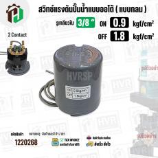 สวิทซ์ปั๊มน้ำออโต้ ( แบบกลม ) ON  0.9  kgf/cm2 / OFF  1.8  kgf/cm2  รูเกลียวใน 3/8"   ( 2 Contact  )