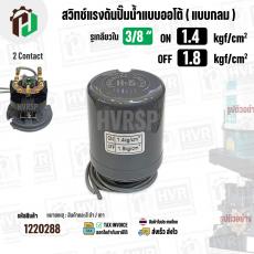 สวิทซ์ปั๊มน้ำออโต้ ( แบบกลม ) ON  1.4  kgf/cm2 / OFF  1.8  kgf/cm2  รูเกลียวใน 3/8"   ( 2 Contact  ) 