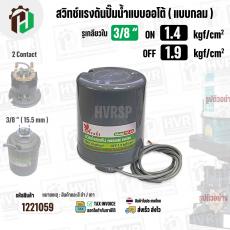 สวิทซ์ปั๊มน้ำออโต้ ( แบบกลม ) ON  1.4  kgf/cm2 / OFF  1.9  kgf/cm2  รูเกลียวใน 3/8"   ( 2 Contact  ) 