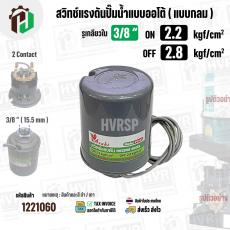 สวิทซ์ปั้มน้ำออโต้ ( แบบกลม ) ON  2.2  kgf/cm2 / OFF  2.8  kgf/cm2  รูเกลียวใน 3/8" ( 2 Contact  ) ( Asaki ) #M 