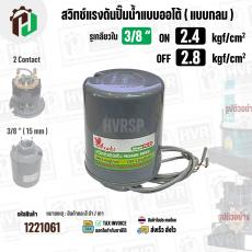 สวิทซ์ปั้มน้ำออโต้ ( แบบกลม ) ON 2.4  kgf/cm2 / OFF  2.8  kgf/cm2  รูเกลียวใน 3/8"" ( 2 Contact  ) ( Asaki ) #M