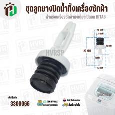 ชุดลูกยางปิดน้ำทิ้งเครื่องซักผ้า HITACHI  ( ถังเดี่ยวอัตโนมัติ ) ( ลูกยาง 38 x 46 mm ) ( เกลียวในฝา 46 mm ) 