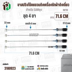 ขาสปริงโช๊คแขวนถังเครื่องซักผ้าสำหรับ SAMSUNG  WA21M8700GV/ST WA22R8870GV  ( ยาว 71.6 mm- 72 mm แกนโต 6 mm ) 