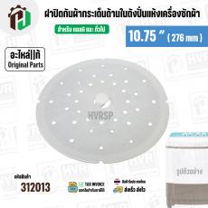 ฝาปิดกันผ้ากระเด็น เครื่องซักผ้า LG ขนาด 7-8 KG  ขนาด 10.75 " ( 276 mm ) ( แท้ ) ( #SAFETY COVER ARM 7-8 KG )