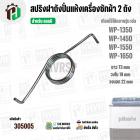 สปริงฝาถังปั่นแห้งเครื่องซักผ้า 2 ถัง LG ( แอลจี ) รุ่น WP-1350 , WP1450 , WP-1550 , WP-1650 ( 73 mm )