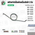 สปริงฝาถังปั่นแห้งเครื่องซักผ้า 2 ถัง LG ( แอลจี ) รุ่น WP-1350 , WP1450 , WP-1550 , WP-1650 ( 73 mm )