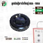 ลูกบิดตู้ชาร์ทใหญ่ 60A-100A ลูกบิดตู้ชาร์จแบตเตอร์รี่ หม้อเพิ่มไฟ ( กลมดำใหญ่ ) ( 58 mm. รู 10 mm. หนา 24 mm. )