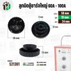 ลูกบิดตู้ชาร์ทใหญ่ 60A-100A ลูกบิดตู้ชาร์จแบตเตอร์รี่ หม้อเพิ่มไฟ ( กลมดำใหญ่ ) ( 58 mm. รู 10 mm. หนา 24 mm. )