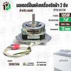 มอเตอร์ปั่นแห้ง เครื่องซักผ้าสำหรับ LG ขนาด 9.5 - 14 kg (  แกน 12 mm. 105W 220V 7 uF  ) EAU63063203  ( แท้ )