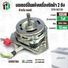 มอเตอร์ปั่นแห้ง เครื่องซักผ้าสำหรับ LG ขนาด 9.5 - 14 kg (  แกน 12 mm. 105W 220V 7 uF  ) EAU63063203  ( แท้ )