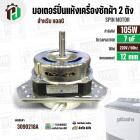 มอเตอร์ปั่นแห้ง เครื่องซักผ้าสำหรับ LG ขนาด 9.5 - 14 kg (  แกน 12 mm. 105W 220V 7 uF  ) EAU63063203  ( แท้ )