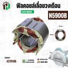 ฟิลคอยล์เลื่อยวงเดือน (Field Coil ) สำหรับ MAKITA N5900B , 5901B , 5902B , HS0600  No.36  
