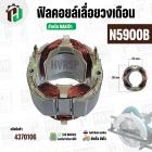 ฟิลคอยล์เลื่อยวงเดือน (Field Coil ) สำหรับ MAKITA N5900B , 5901B , 5902B , HS0600  No.36  