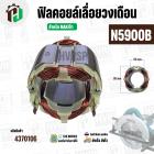 ฟิลคอยล์เลื่อยวงเดือน (Field Coil ) สำหรับ MAKITA N5900B , 5901B , 5902B , HS0600  No.36  