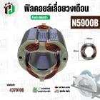 ฟิลคอยล์เลื่อยวงเดือน (Field Coil ) สำหรับ MAKITA N5900B , 5901B , 5902B , HS0600  No.36  