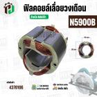 ฟิลคอยล์เลื่อยวงเดือน (Field Coil ) สำหรับ MAKITA N5900B , 5901B , 5902B , HS0600  No.36  