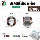 ฟิลคอยล์เลื่อยวงเดือน (Field Coil ) สำหรับ MAKITA N5900B , 5901B , 5902B , HS0600  No.36  