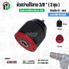 หัวสว่านไร้สาย Osuka , CGS ,ทั่วไป ขนาด 3/8 