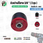 หัวสว่านไร้สาย Osuka , CGS ,ทั่วไป ขนาด 3/8 