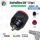 หัวสว่านไร้สาย Osuka , CGS ,ทั่วไป ขนาด 3/8 