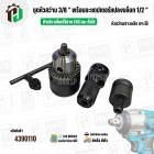 ชุดหัวสว่านเจาะเหล็ก 3/8 