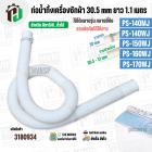 ท่อน้ำทิ้งเครื่องซักผ้า HITAชิ  PS-140MJ , PS-140WJ , PS-150WJ , PS-160WJ , PS-170WJ ( ปากท่อ 30.5-31 mm ยาว 1.1 เมตร ) 