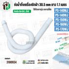 ท่อน้ำทิ้งเครื่องซักผ้า HITAชิ  PS-140MJ , PS-140WJ , PS-150WJ , PS-160WJ , PS-170WJ ( ปากท่อ 30.5-31 mm ยาว 1.1 เมตร ) 