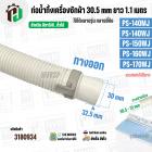 ท่อน้ำทิ้งเครื่องซักผ้า HITAชิ  PS-140MJ , PS-140WJ , PS-150WJ , PS-160WJ , PS-170WJ ( ปากท่อ 30.5-31 mm ยาว 1.1 เมตร ) 