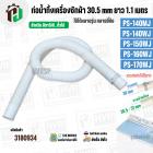 ท่อน้ำทิ้งเครื่องซักผ้า HITAชิ  PS-140MJ , PS-140WJ , PS-150WJ , PS-160WJ , PS-170WJ ( ปากท่อ 30.5-31 mm ยาว 1.1 เมตร ) 