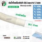 ท่อน้ำทิ้งเครื่องซักผ้า HITAชิ  PS-140MJ , PS-140WJ , PS-150WJ , PS-160WJ , PS-170WJ ( ปากท่อ 30.5-31 mm ยาว 1.1 เมตร ) 