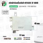 สวิตซ์ล็อคฝาถัง LID LOCK SWITCH เครื่องซักผ้า HITACHI ( ฮิตาชิ )  (แท้ ) SF-80XB*033 #NTCY001CC4 