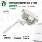 สวิตซ์ล็อคฝาถัง LID LOCK SWITCH เครื่องซักผ้า HITACHI ( ฮิตาชิ )  (แท้ ) SF-80XB*033 #NTCY001CC4 
