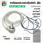 สายไฟ AC สำเร็จรูปอเนกประสงค์ สำหรับเครื่องซักผ้า , ตู้เย็น และ ทั่วไป พร้อมปลั๊ก 2 ขา กลม ( สีขาว ) 3 x 0.75sq. mm  x ย