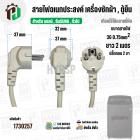 สายไฟ AC สำเร็จรูปอเนกประสงค์ สำหรับเครื่องซักผ้า , ตู้เย็น และ ทั่วไป พร้อมปลั๊ก 2 ขา กลม ( สีขาว ) 3 x 0.75sq. mm  x ย