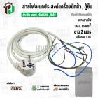 สายไฟ AC สำเร็จรูปอเนกประสงค์ สำหรับเครื่องซักผ้า , ตู้เย็น และ ทั่วไป พร้อมปลั๊ก 2 ขา กลม ( สีขาว ) 3 x 0.75sq. mm  x ย
