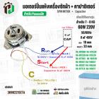 มอเตอร์ปั่นแห้งเครื่องซักผ้า Panasonic NA-W653N , NA-W750X , NA-W803T ,NA-W805T , NA-W806N  ( 7 - 8  KG )  60W มาพร้อม C
